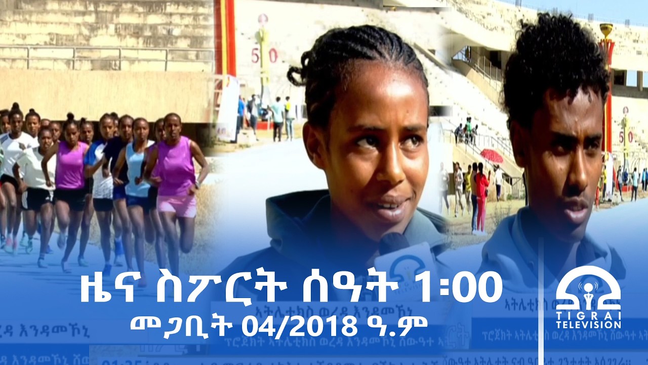 ዜና ስፖርት - ምሸት ሰዓት 1፡00 | መጋቢት 04/2018 ዓ.ም #Tigrai_Television | #ቴሌቪዥን_ትግራይ