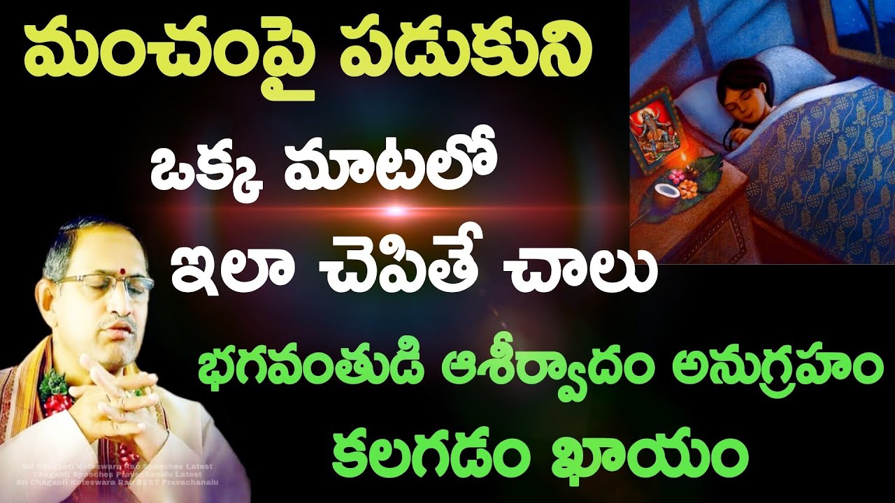 మంచంపై పడుకుని ఒక్క మాటలో ఇలా చెపితే చాలు భగవంతుడి ఆశీర్వాదం అనుగ్రహం కలగడం Chaganti Speeches Latest