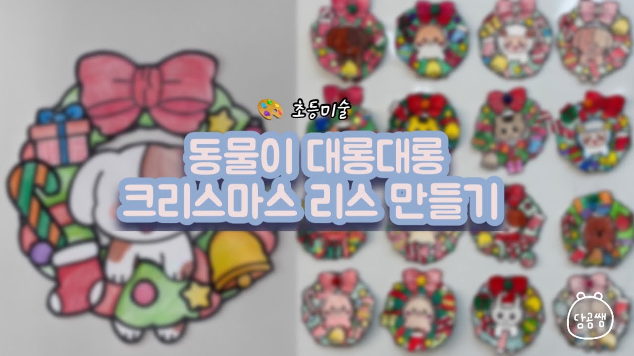 [담곰쌤][초등미술] 동물이 대롱대롱 크리스마스 리스 만들기