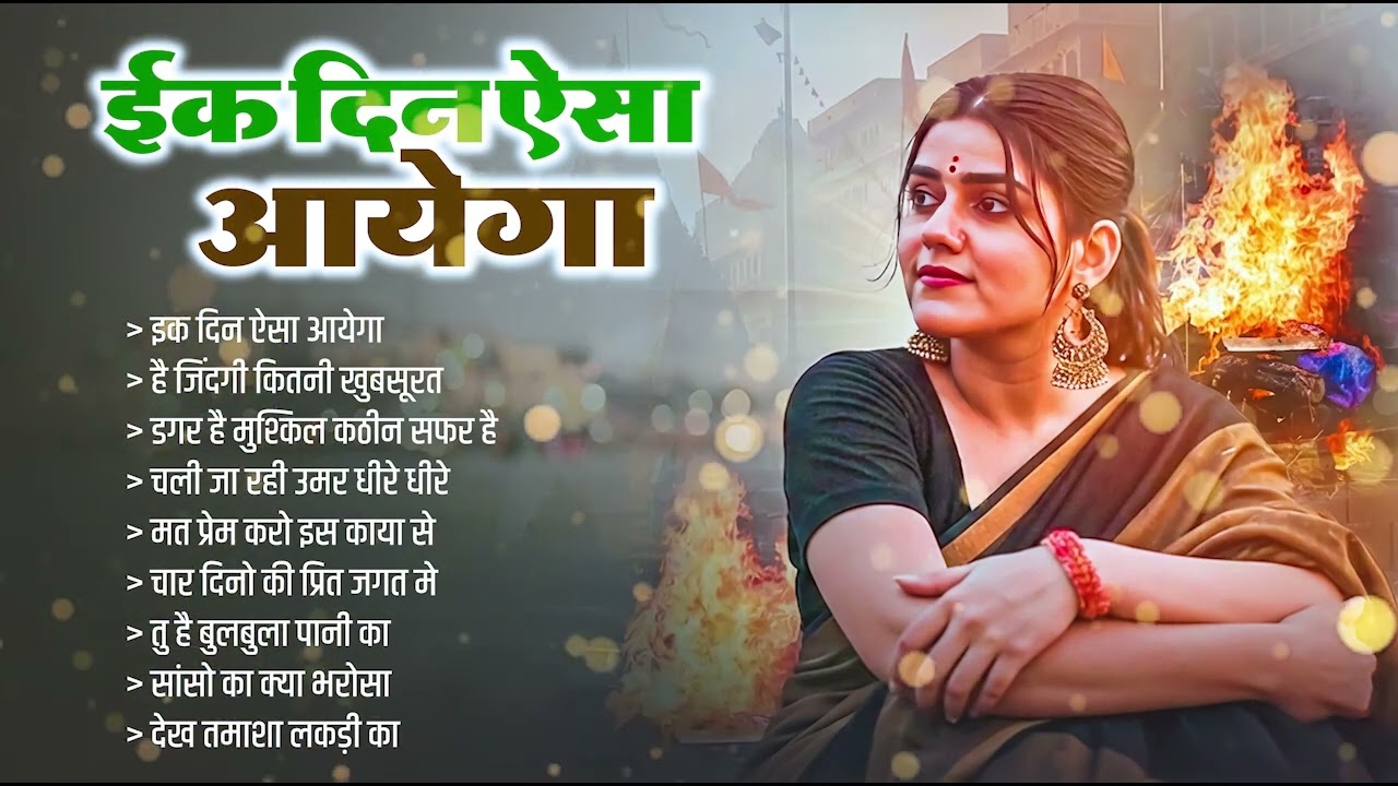 गलती से Miss मत करना ये चेतावनी भजन | Nonstop Nirgun Geet | Chetawani Bhajan | Nirgun Bhajan 2026