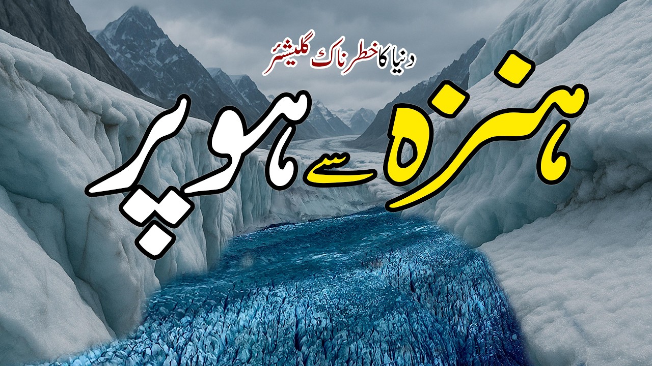 🇵🇰 От Хунзы до Хоппера — самый опасный маршрут по леднику в Пакистане | Видеоблог о леднике Хоппе...
