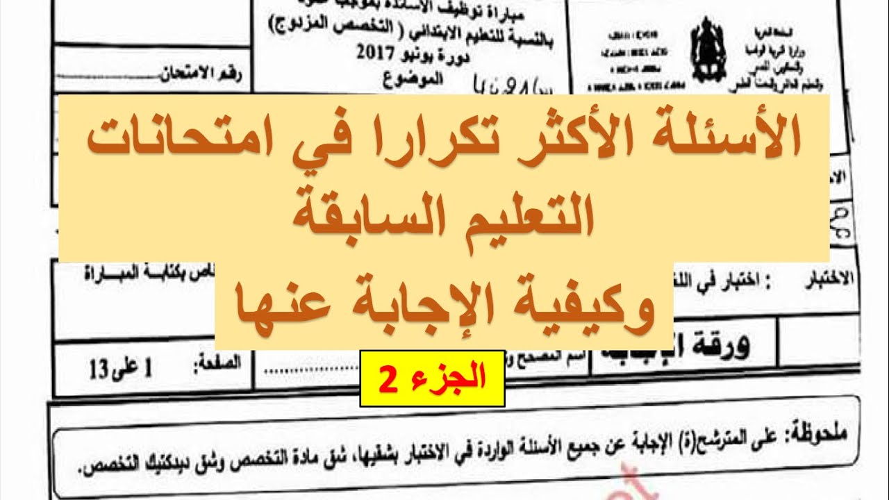 هذه هي الأسئلة الأكثرا تكرارا في امتحانات التعليم السابقة ..