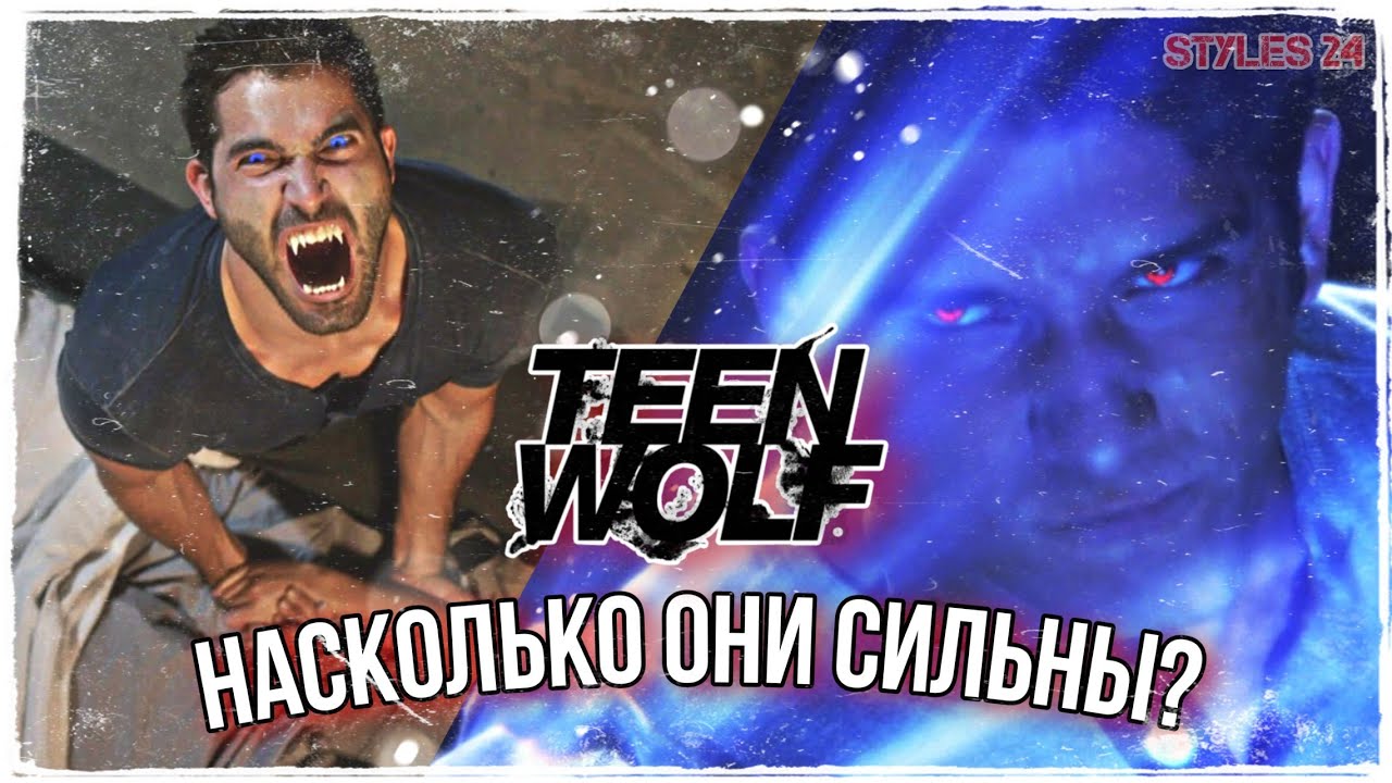 ОБОРОТНИ из сериала ВОЛЧОНОК / Способности, сильные и слабые стороны