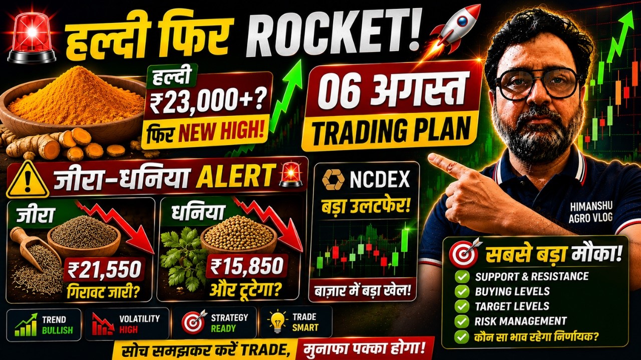 🚨 NCDEX Trading Plan 06 अगस्त 😱 हल्दी फिर ROCKET? धनिया-जीरा में बड़ा मौका!