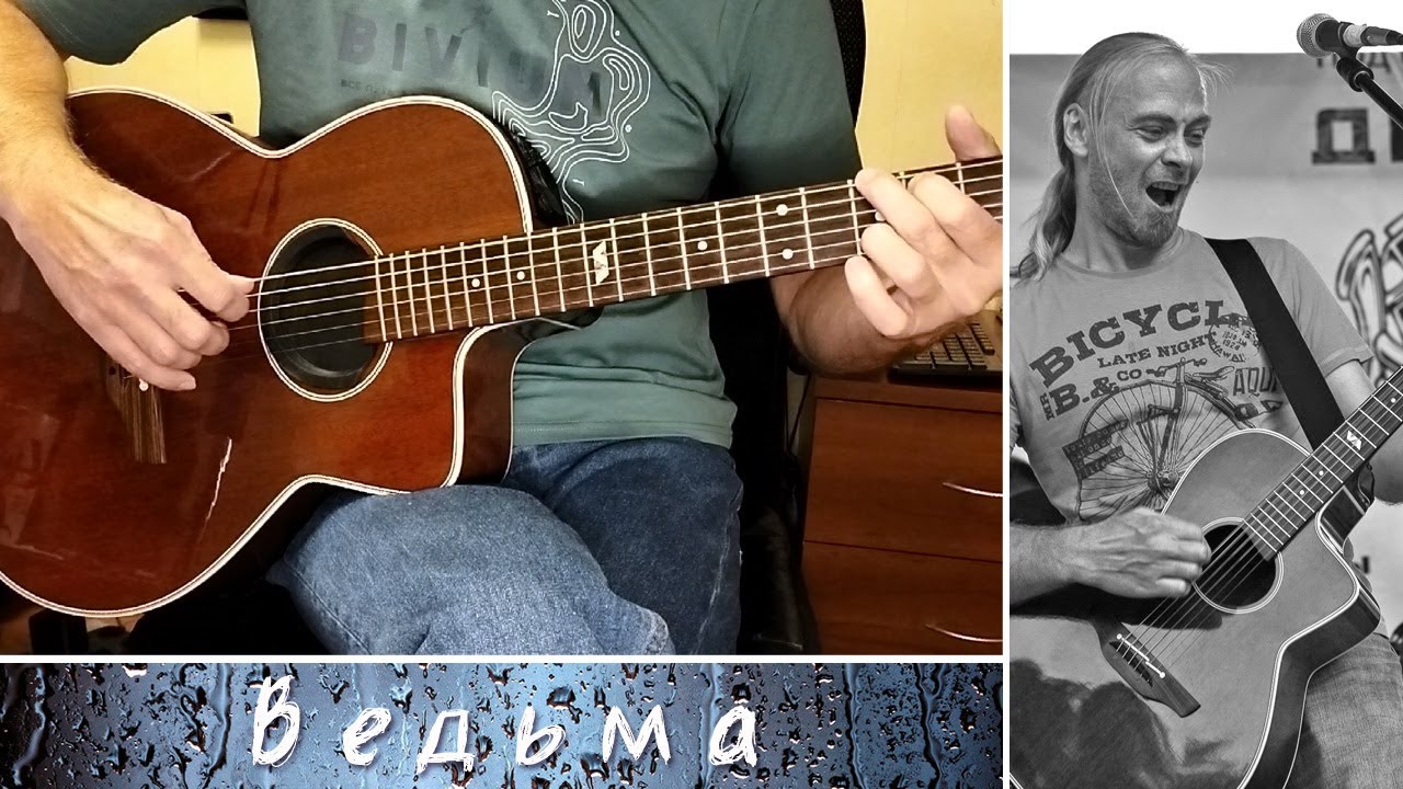 Феликс Давыдов - Ведьма - аккорды
