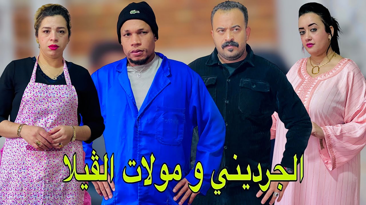 فيلم مغربي بعنوان : الجارديني الصحراوي مع مولات الڤيلا | قصة خطيرة مغربية ( شاهذ النهاية )