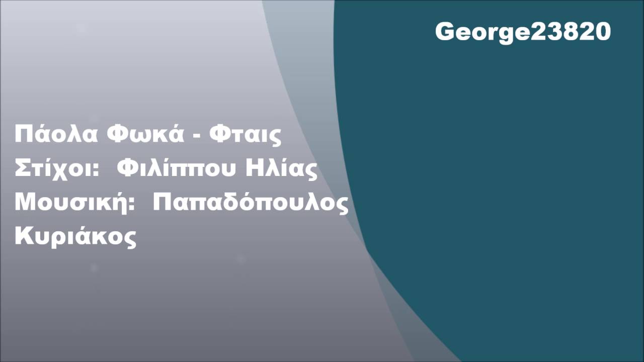 &Pi;ά&omicron;&lambda;&alpha; &Phi;&omega;&kappa;ά - &Phi;&tau;&alpha;&iota;&sigmaf;, &Sigma;&tau;ί&chi;&omicron;&iota;