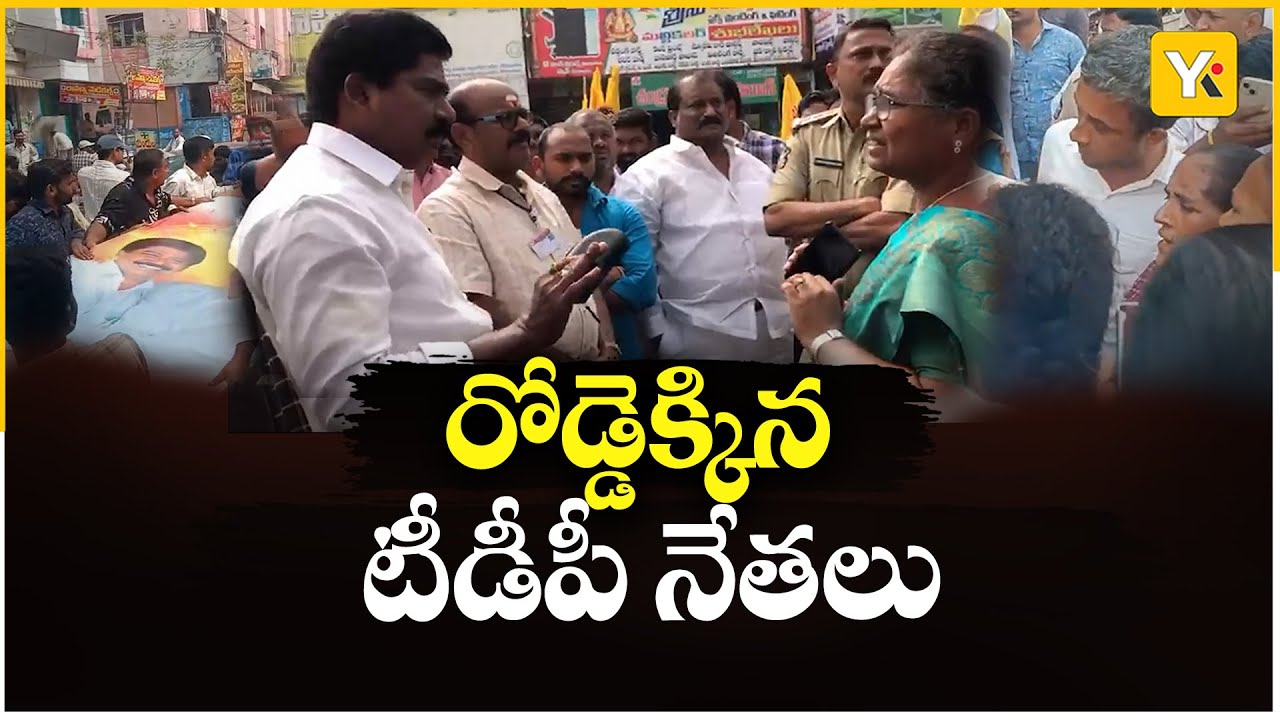 తెనాలిలో ఫ్లెక్సీ వివాదం | Flexi War In Tenali | TDP Leaders Protest | YK TV Network