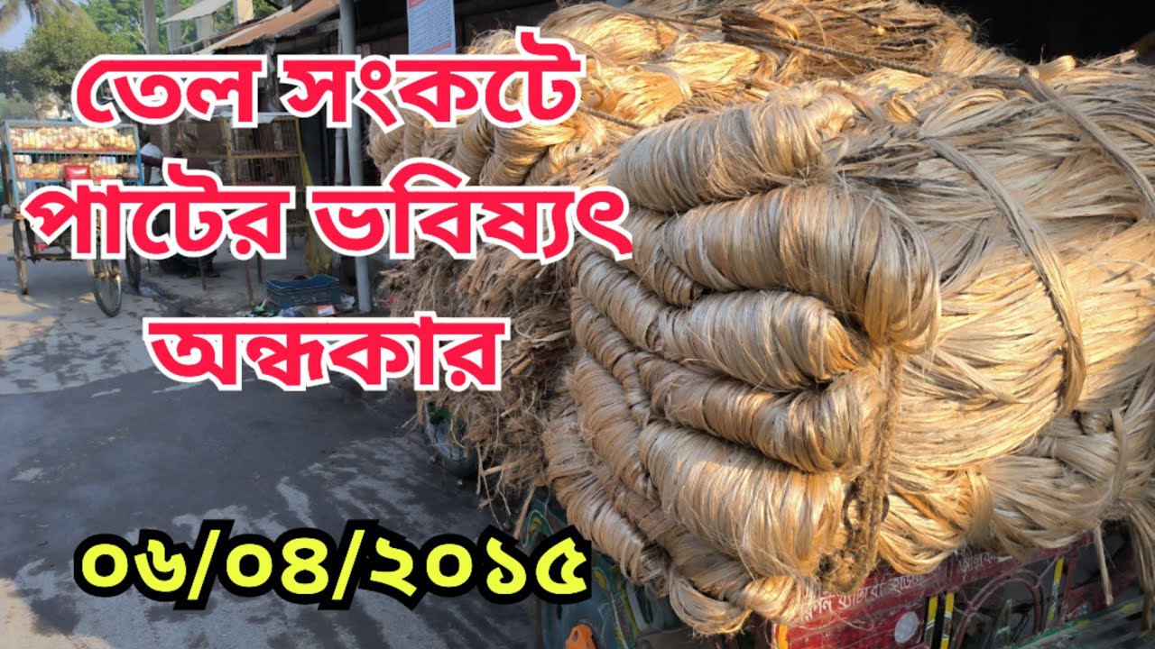 06.04.2026 তেল সংকটে পা&zwnj;টের ভবিষ&zwnj;্যৎ অন্ধকার | Jute Price Today | pater bazar| Faridpur.