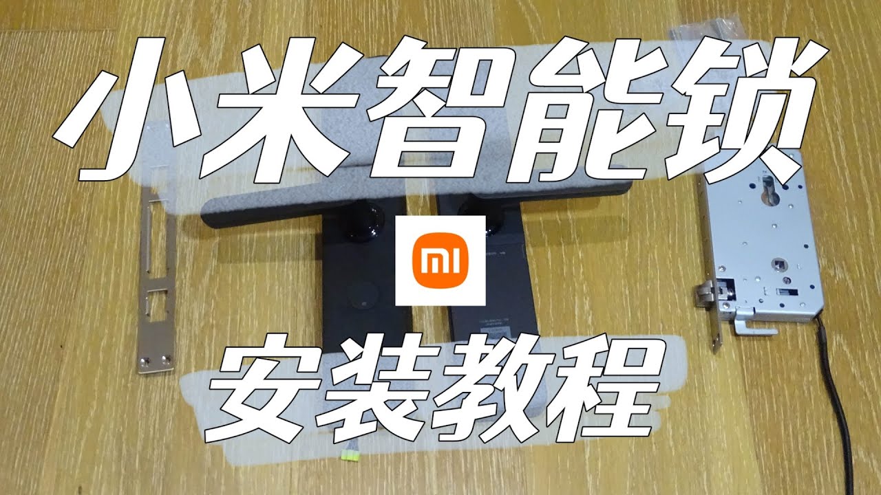 小米智能锁E10安装教程，适用于绝大部分智能锁。How to install smart lock to timber door.