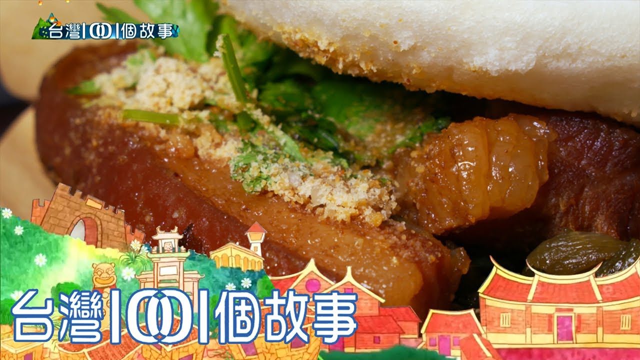 連兩年獲米其林肯定  刈包老店堅守華西街  part2 台灣1001個故事｜白心儀