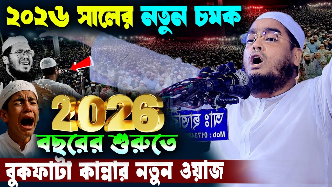 ২০২৬ সালের শুরুতে কান্নার ওয়াজ | হাফিজুর রহমান সিদ্দিকী ওয়াজ ২০২৬ | hafizur rahman Siddiqi waz 2026