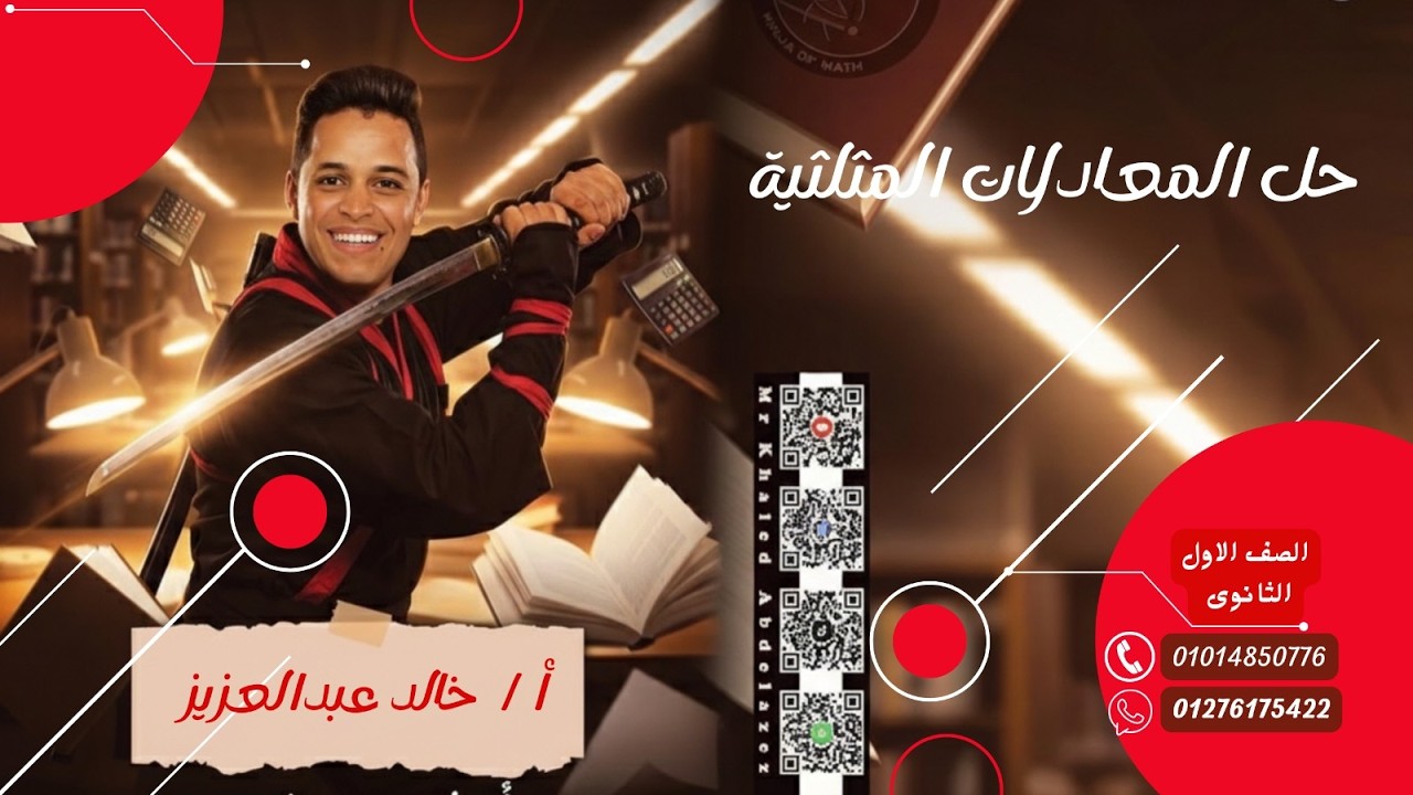 حل المعادلات المثلثية | حساب مثلثات أولى ثانوي ترم ثاني | مستر خالد عبدالعزيز