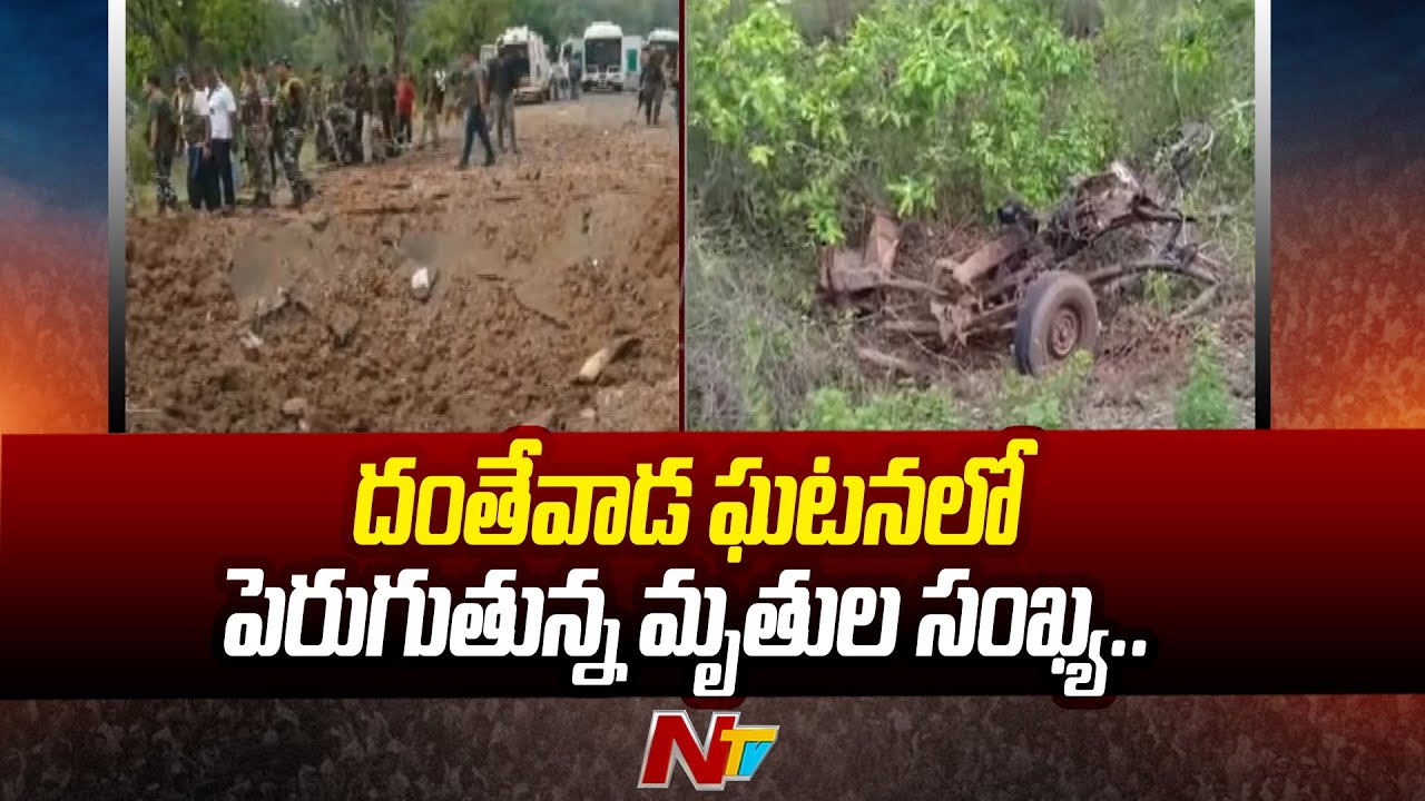 దంతేవాడ ఘటనలో పెరుగుతున్న మృతుల సంఖ్య | Dantewada | Ntv