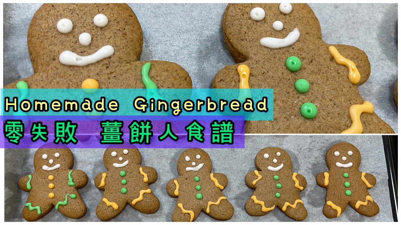 聖誕節自製薑餅人 ｜零失敗 ｜我第一次做餅乾也成功了 | How to make Gingerbread Cookies | Full Recipe | Zero failure