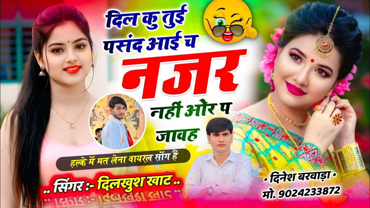 Trending Song ll 💥 दिल कु तुई पसंद आई च नजर नहीं ओर प जावह ll singer Dilkhush Khat new song...