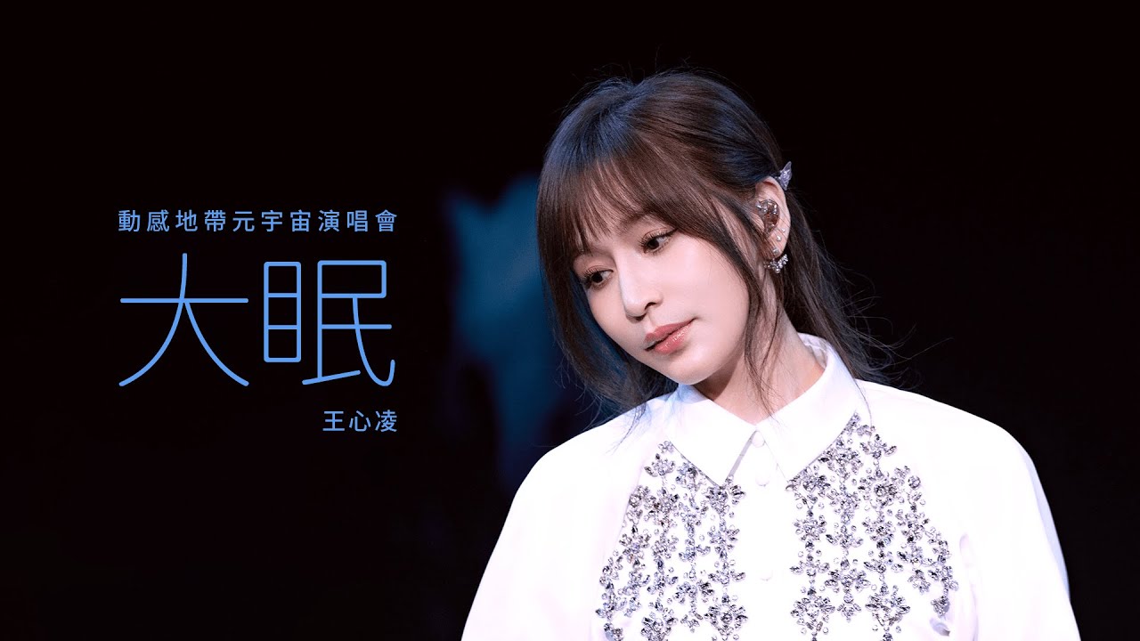 【4K&middot;單曲純享版】王心凌《大眠》Live | 2022 動感地帶元宇宙演唱會