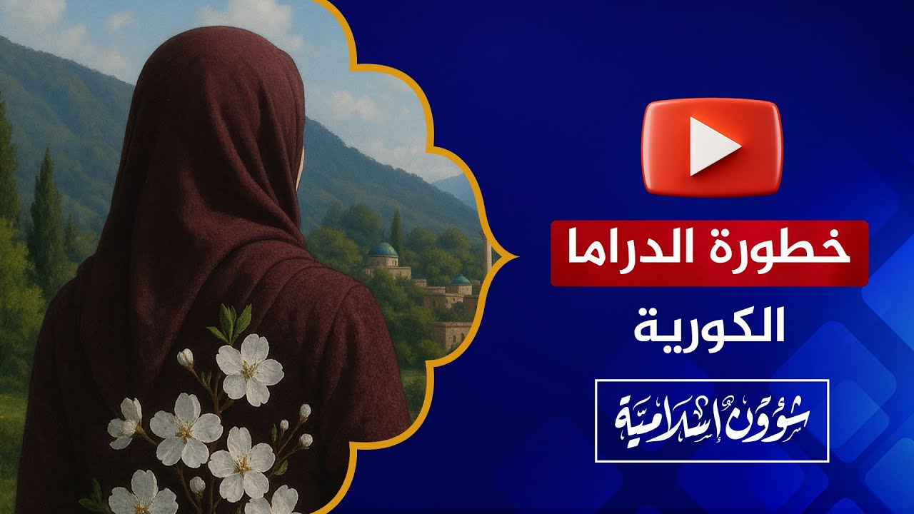 فتاة تائبة تشرح خطورة الدراما الكورية وتدعو إلى تركها!