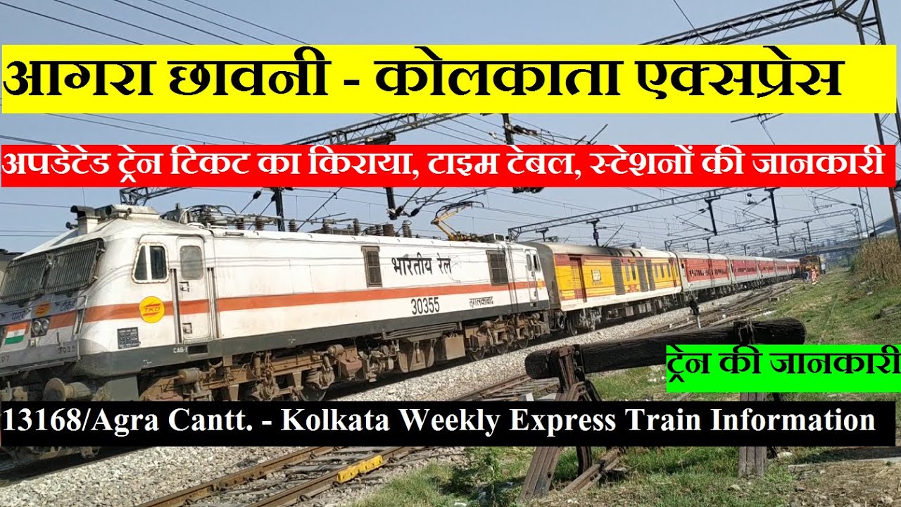 आगरा छावनी - कोलकाता एक्सप्रेस | Agra Cantt. - Kolkata Weekly Express | 13168 Train InFormation