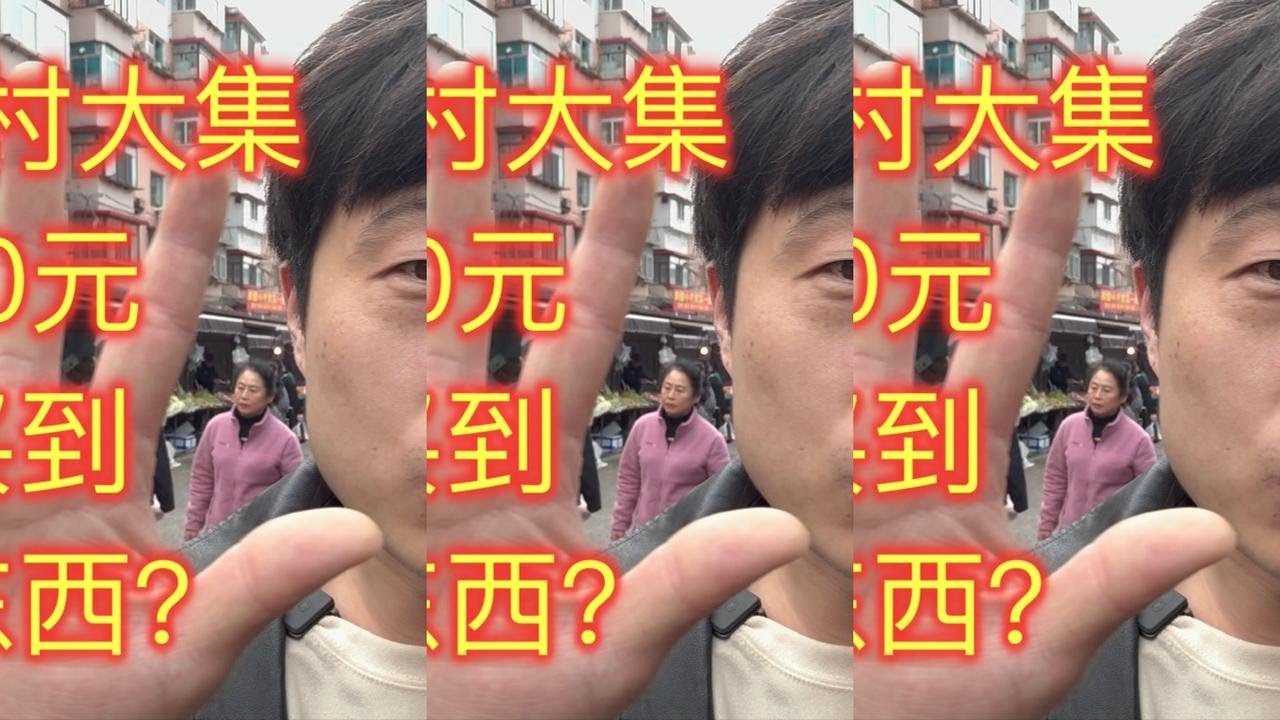 猴哥带媳妇逛农村大集，看看花50元能买到哪些东西？