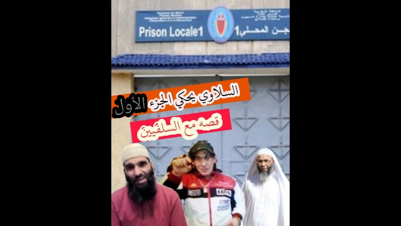 السلاوي يحكي قصته مع السلفيين(الجزء الأول ) 2008