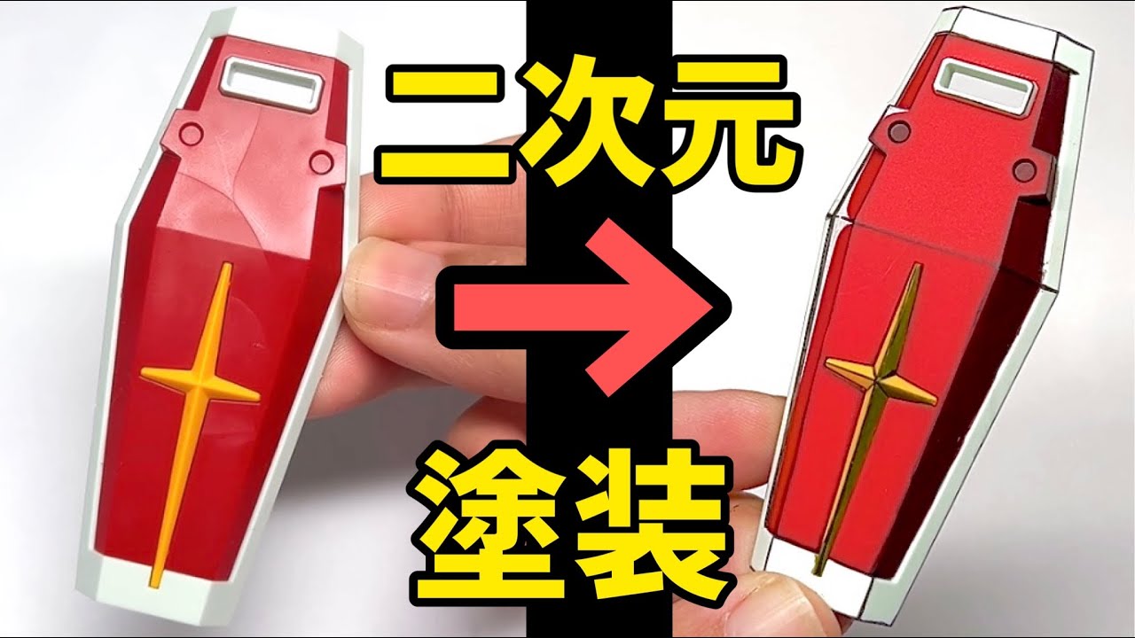 【ガンプラ筆塗り】プロ直伝！誰でも簡単『アニメ塗り』のやり方教えます＋失敗しないコツ【初心者必見！ガンダムプラモデルイラスト風二次元塗装講座】