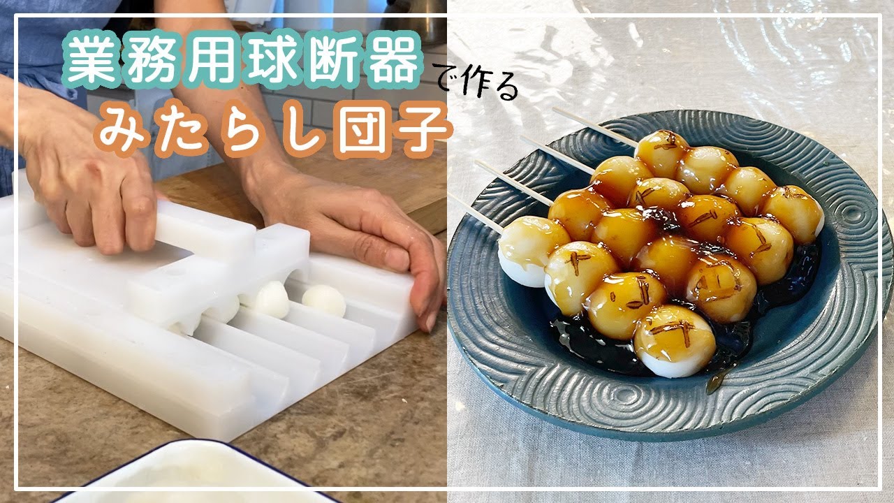 【菓子研究家 有田 京子先生｜おススメキッチンツール】 業務用球断器で作る『みたらし団子』のご紹介！