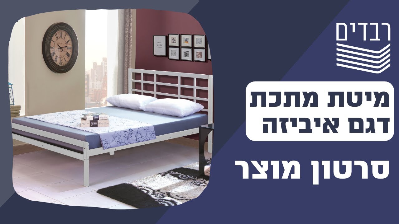 מיטות מתכת דגם איביזה