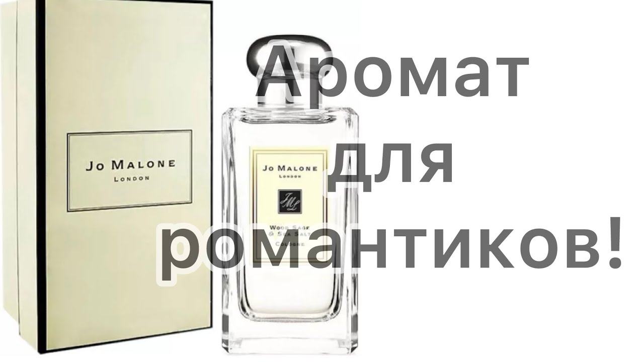 Jo Malone Wood Sage & Sea Salt  - легенда и самый продаваемый аромат Jo Malone.