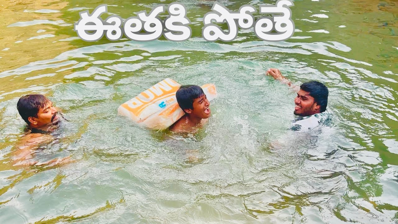 Ethaki pothey | ఇతకి పోతే | comedy video 🤣