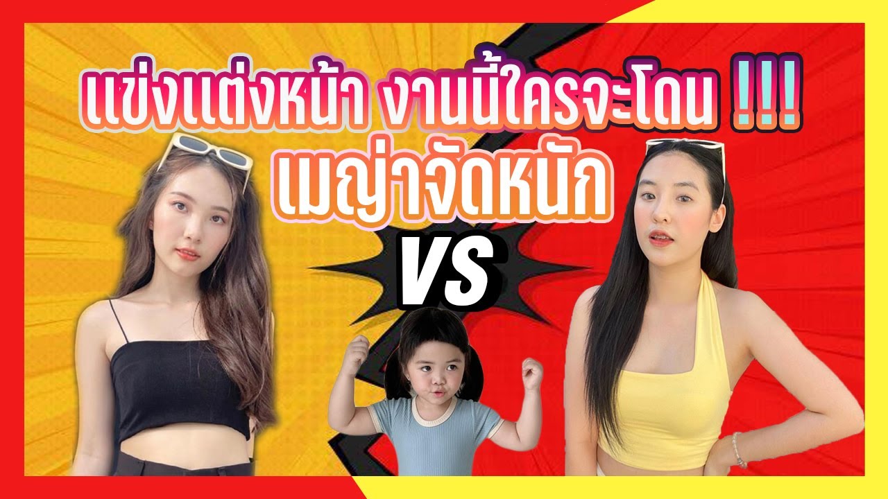 เจ่เจ้มีน vs พี่พลอย ใครจะโดนเมญ่าจัดการ