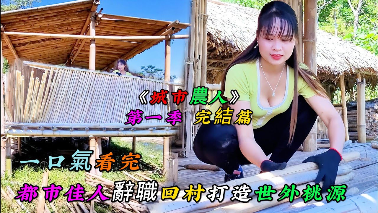 一口氣看完，都市佳人辭職回村打造世外桃源《城市農人》第一季（1-4） 完結篇