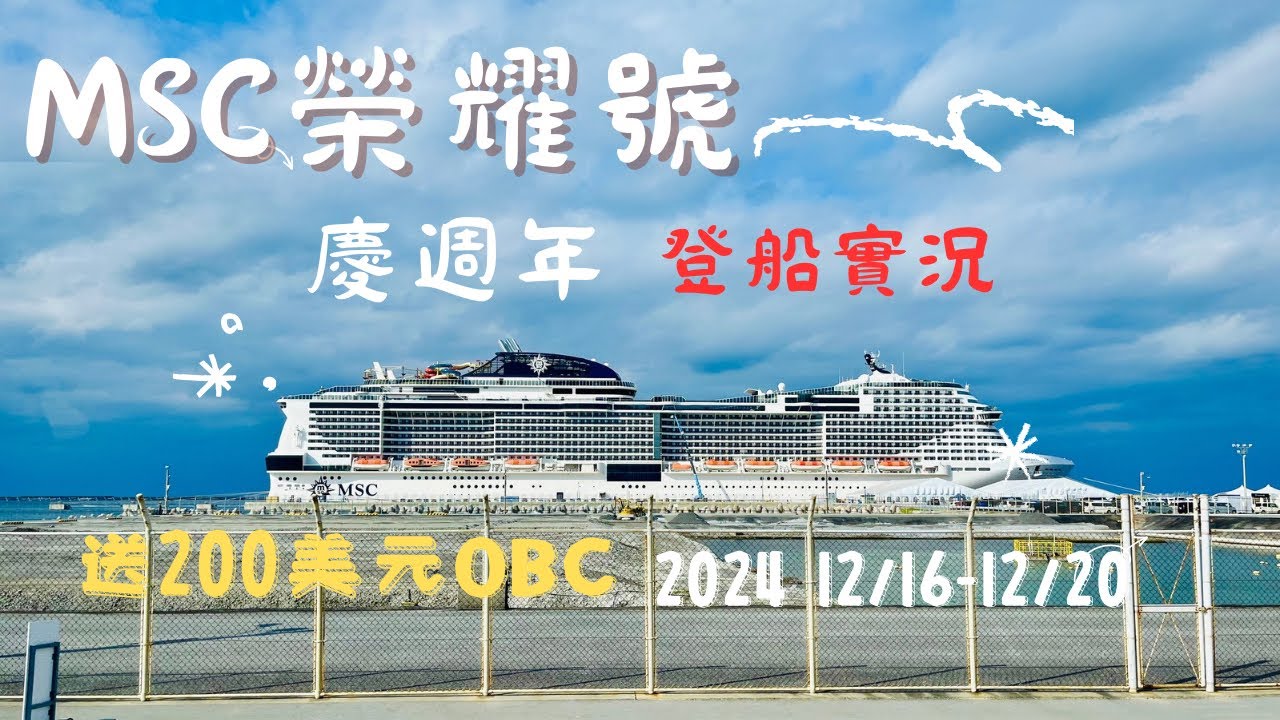 MSC 榮耀號 ｜基隆—宮古島—那霸—石垣島—基隆｜五天四夜輕旅行微紀錄｜郵輪旅行第二篇｜以後都想搭郵輪～
