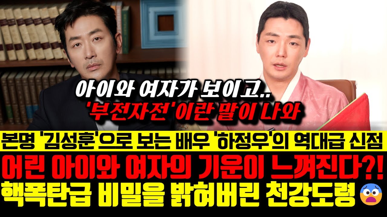 본명 김성훈으로 보는 배우 하정우의 신점! 어린 아이와 여자의 기운이 느껴진다?! 핵폭탄급 비밀을 밝혀버린 천강도령..