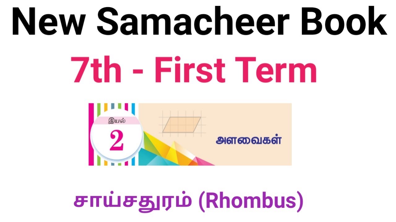 7th std Maths Term 1| lesson 2 -MEASUREMENTS| Rhombus (சாய்சதுரம்)|#schoolbookmaths