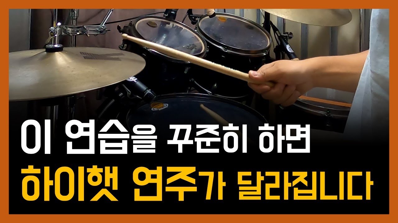 하이햇 연주를 재미있게 해주는 연습방법 ｜드럼기초