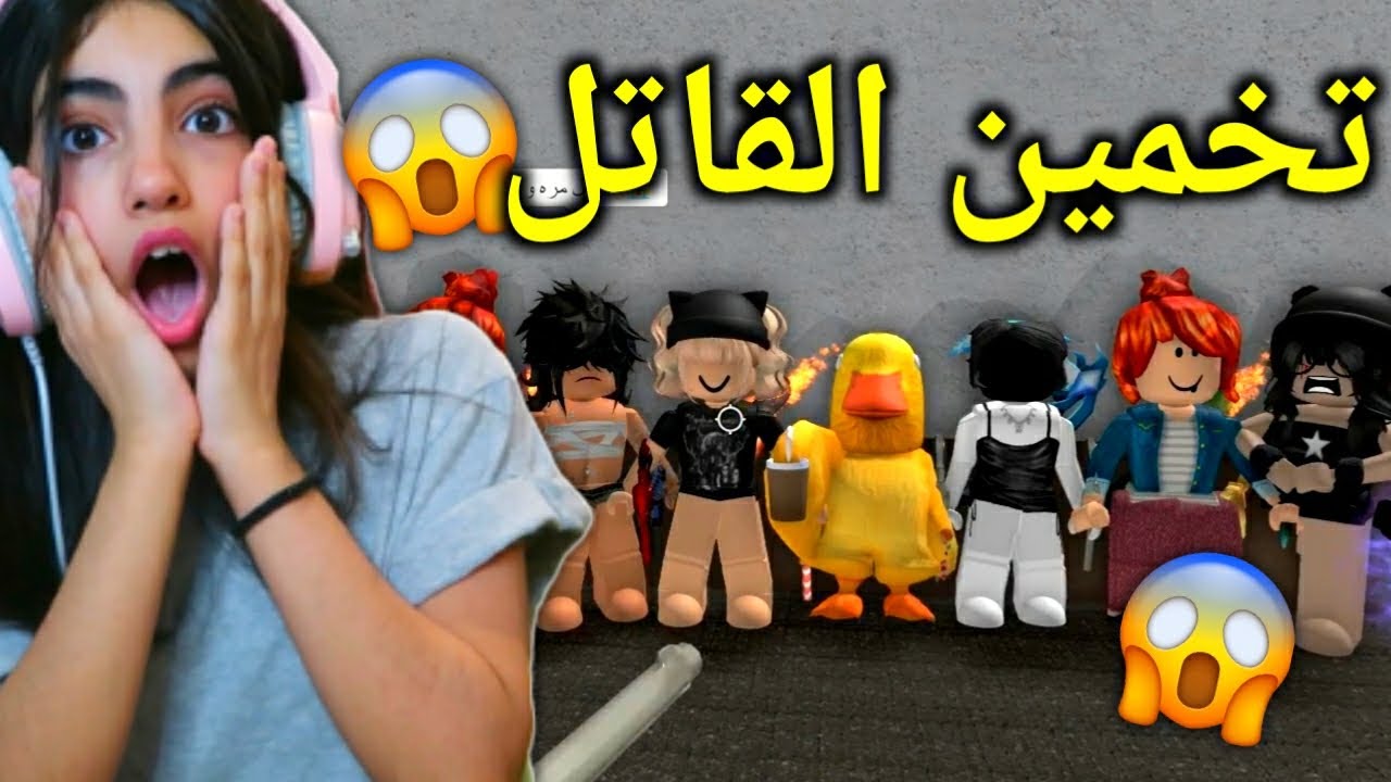روبلوكس : تخمين القاتل مع المتابعين - Roblox MM2
