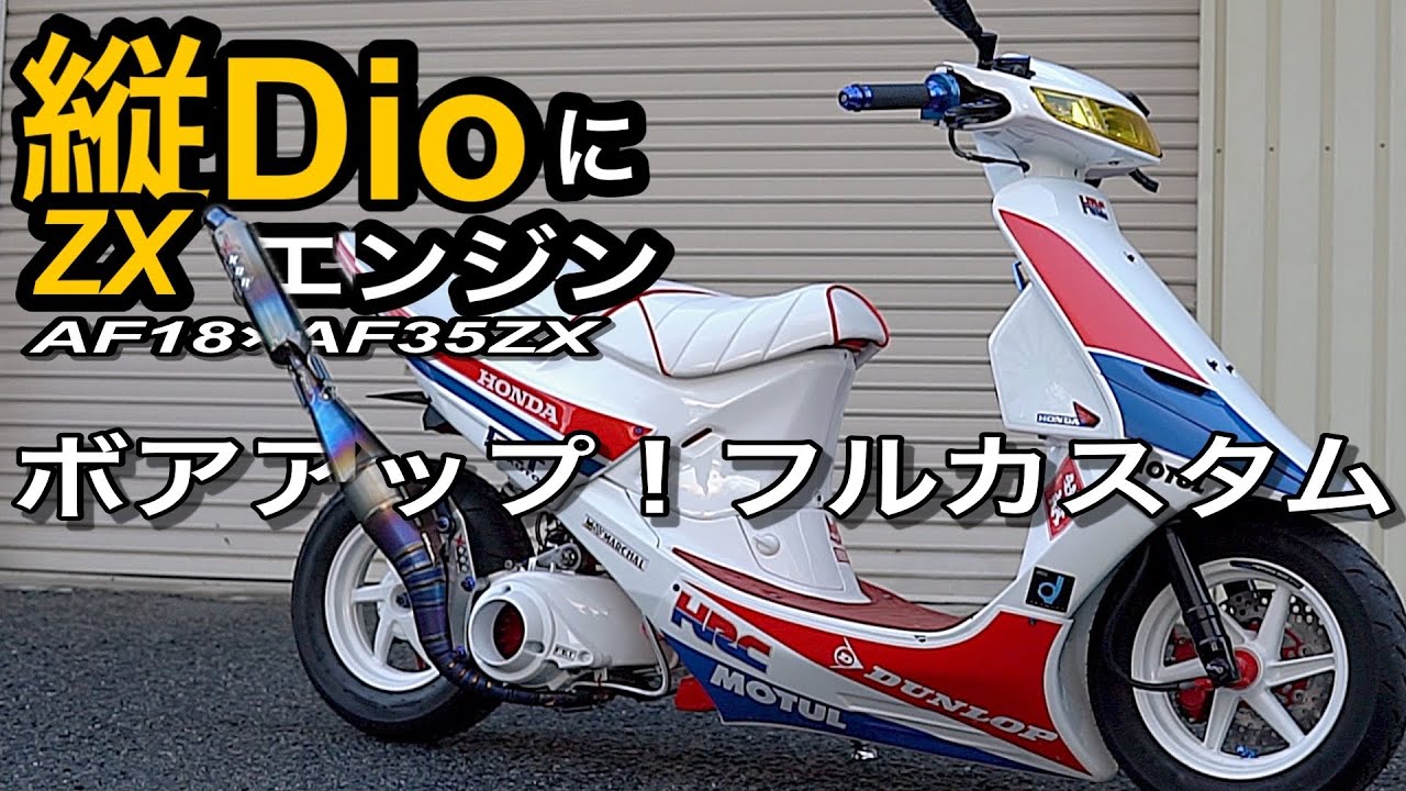 縦型Dio×ZXエンジン｜AF18×AF35ZX ボアアップ＆フルカスタムの完成形(NEORacing)