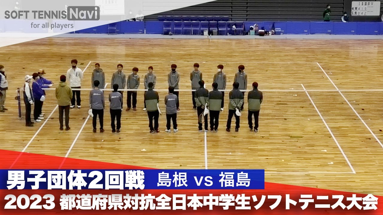 2023都道府県全中 男子団体/2回戦 島根vs福島