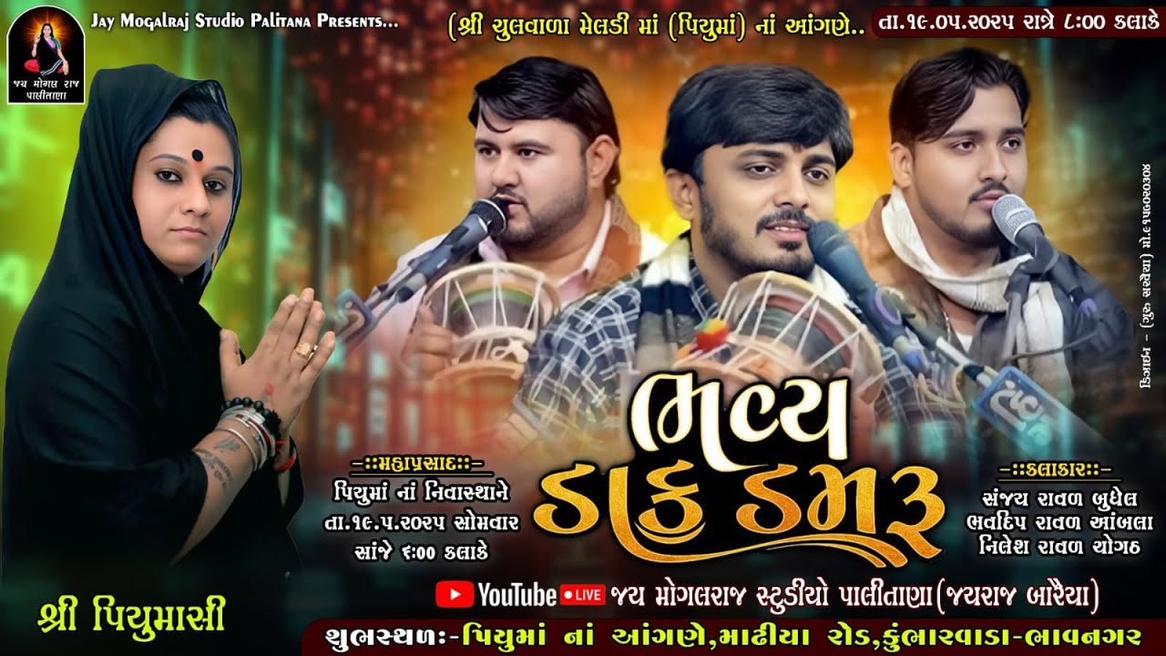 🔴LIVE || ભવ્ય ડાકડમરૂ || પીયુમાસી નાં આંગણે || સંજય રાવળ || ભવદીપ રાવળ || નિલેશ રાવળ