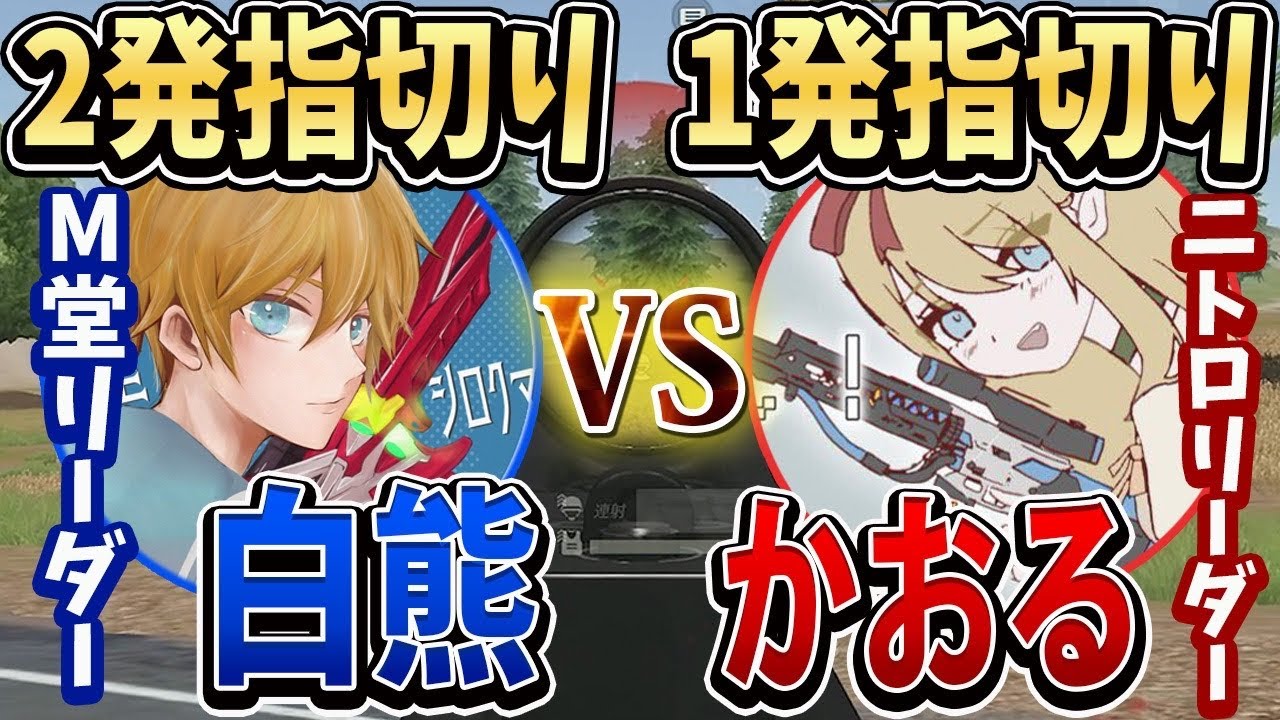 【荒野行動】2発と1発どっちが強い？M堂白熊 vs N1troかおるで遠距離M4怠慢した結果がヤバいwwwww