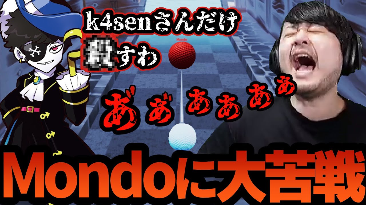邪魔が上手すぎるMondoに大苦戦するk4sen【CRカップ】