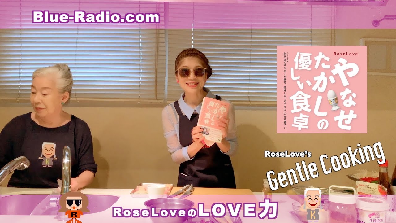 やなせたかし先生の食卓を再現｜RoseLoveのやさしいCooking ー RoseLoveのLove力 Podcast