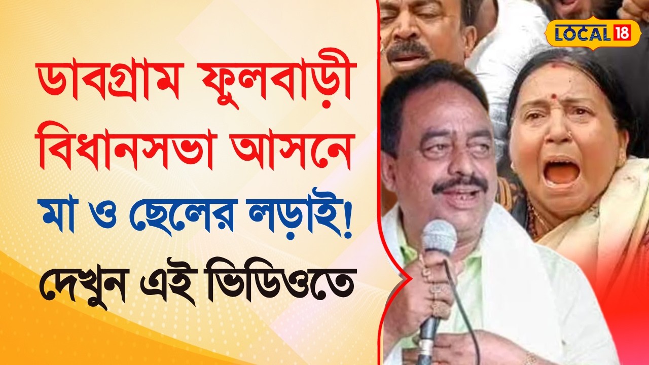 TMC VS BJP  | ডাবগ্রাম ফুলবাড়ী বিধানসভা আসনে মা ছেলের লড়াই  | Bangla News | #local18