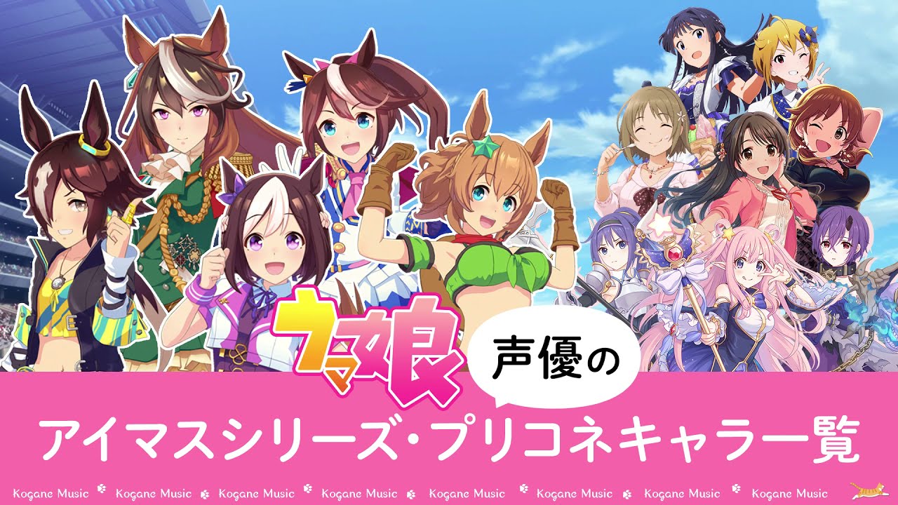 【比較】ウマ娘声優のアイマスシリーズ・プリコネキャラ一覧【デレステ・ミリシタ・シャニマス】