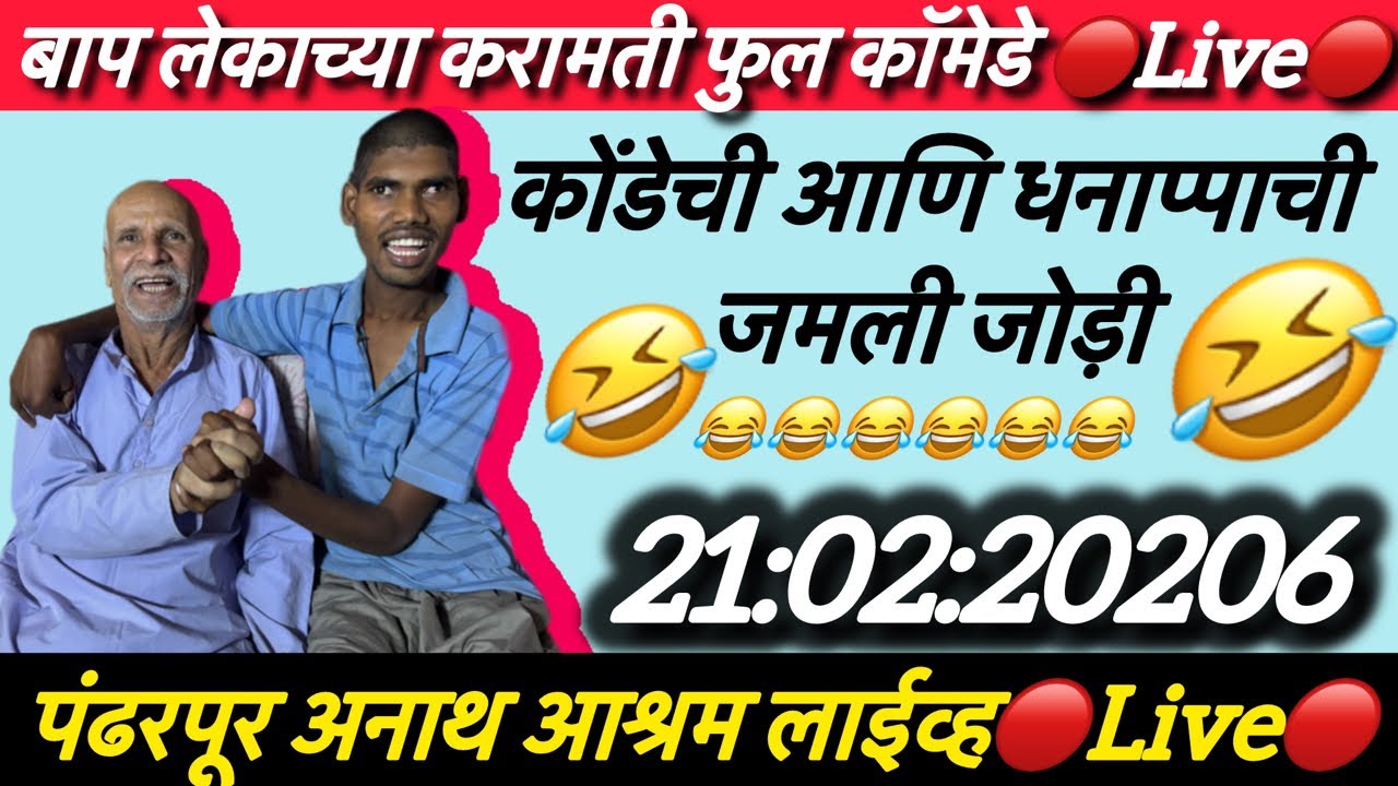 कोंडेची आणि धन्नापाची फुल कॉमेडे 🔴Live🔴 पंढरपूर अनाथ आश्रम लाईव्ह