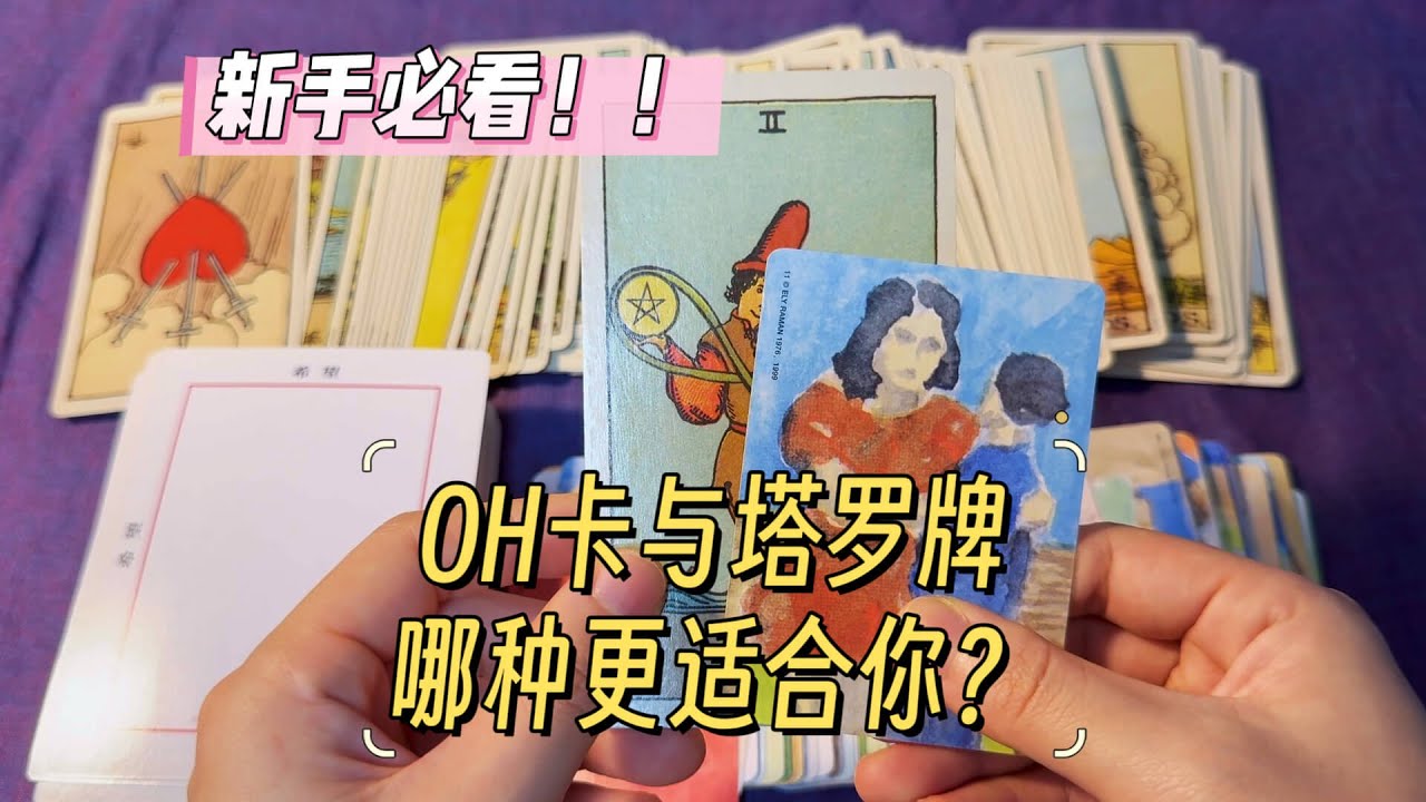 【泛起OH卡教學】塔羅和 OH 卡到底怎麼選？哪種更适配你的問題？揭秘兩種工具的底層邏輯