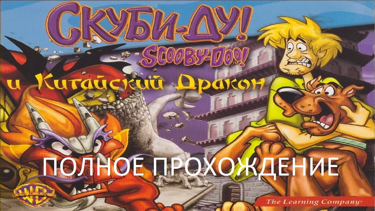 Полное Прохождение Скуби-Ду! и Китайский Дракон (PC) (Без комментариев)
