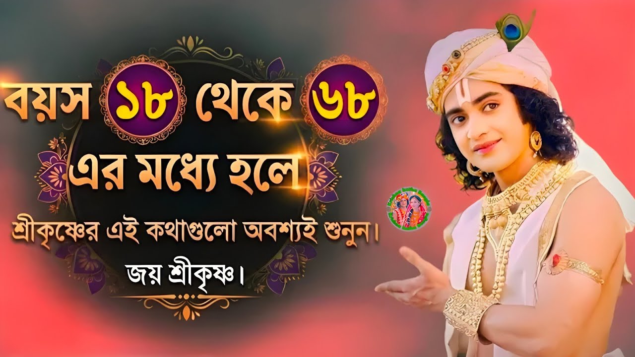 বয়স ১৮ থেকে ৬৮ এর মধ্যে হলে অবশ্যই শুনুন ।। শ্রী ভগবত গীতার কিছু অমূল্য বাণী ।। Geeta Bani Katha ।।