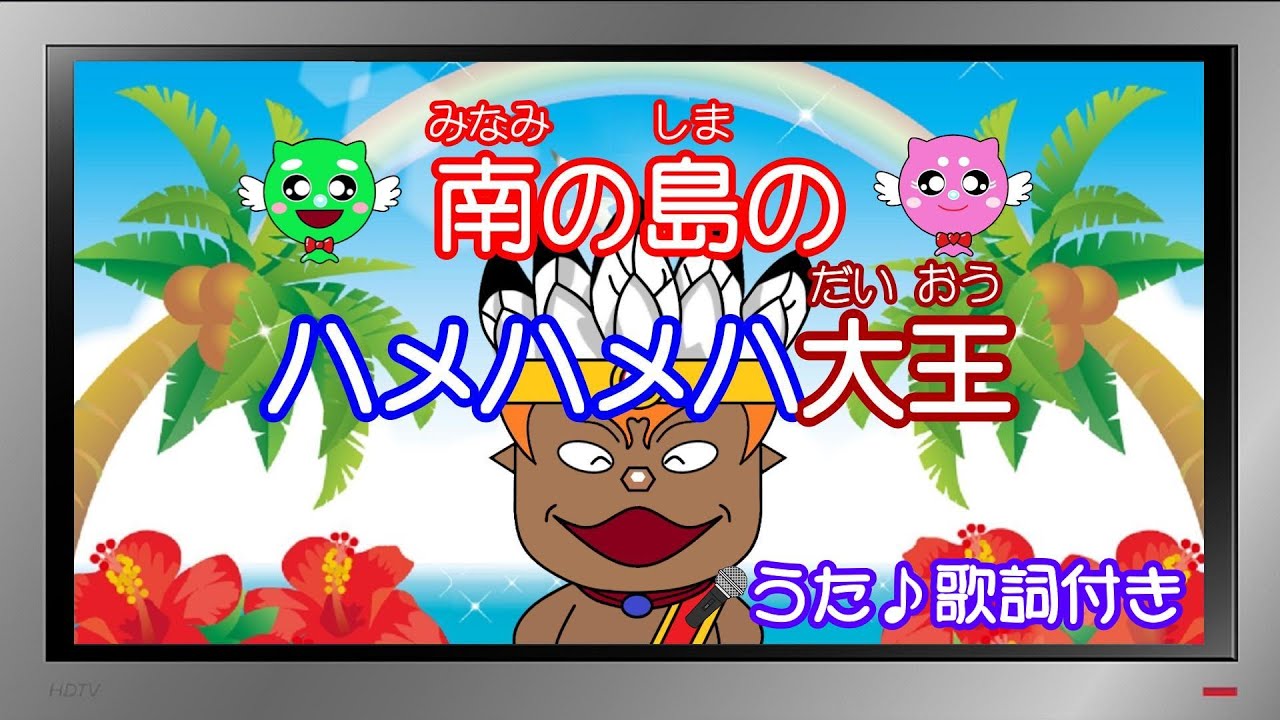 【ぽんちゃんのうた♪】おかあさんといっしょ『南の島のハメハメハ大王』を歌ってみたよ♪